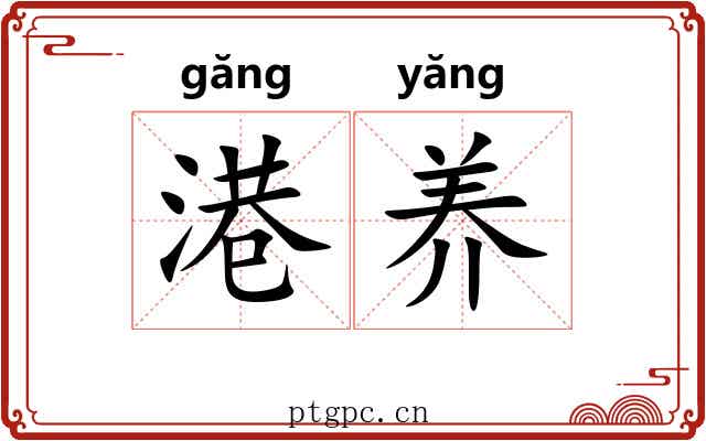 港养
