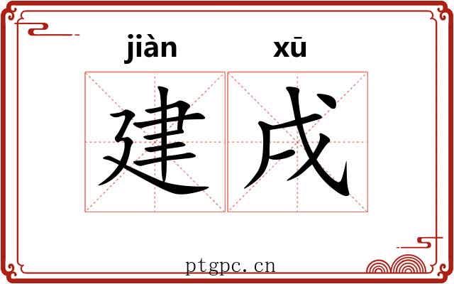 建戌