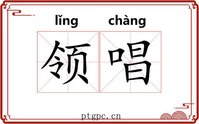 领唱