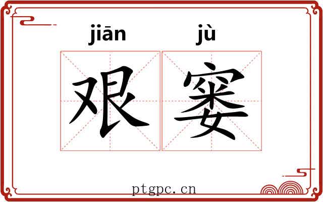 艰窭