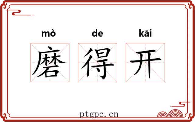 磨得开 磨得开