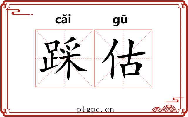 踩估