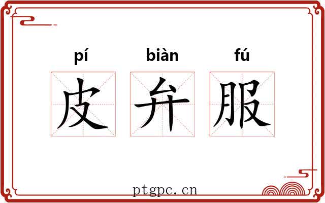 皮弁服