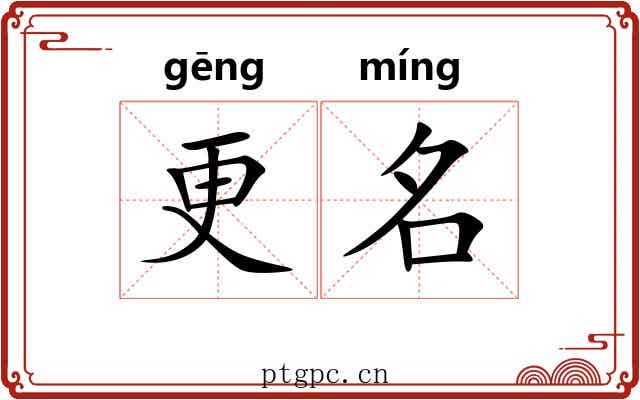 更名 更名