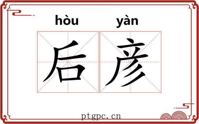 后彦