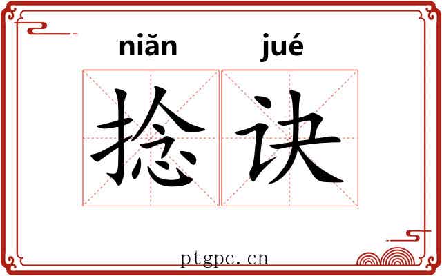 捻诀