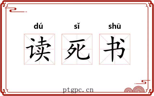 读死书