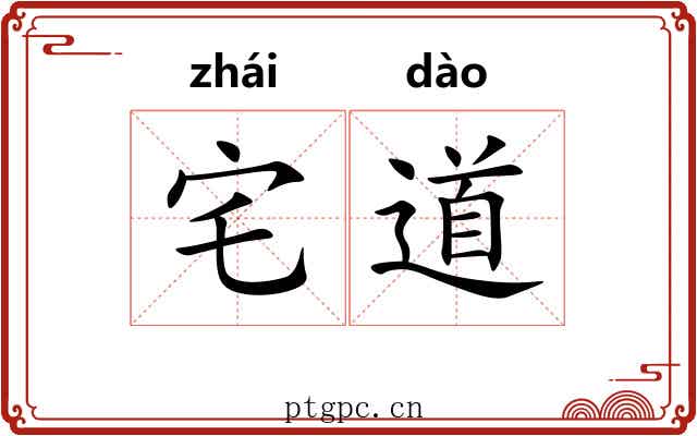 宅道 宅道