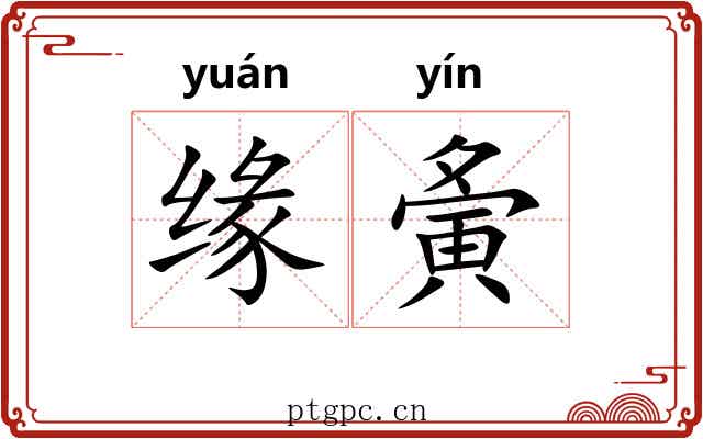 缘夤