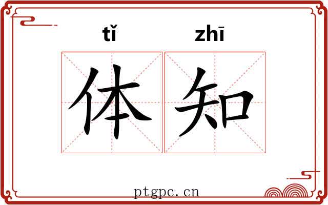 体知 体知