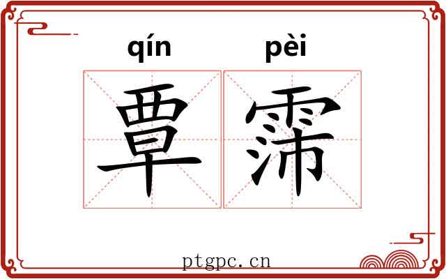 覃霈