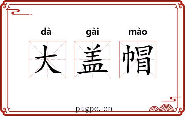大盖帽 大盖帽