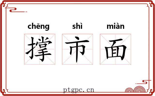 撑市面 撑市面