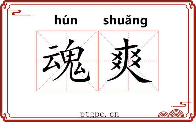 魂爽