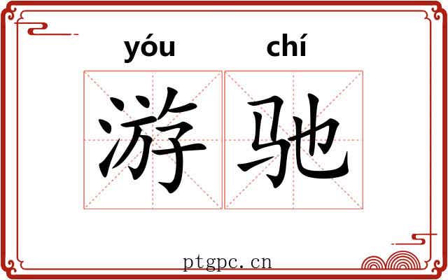 游驰