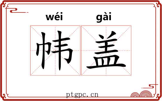 帏盖