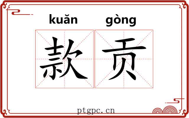 款贡 款贡