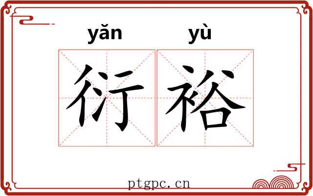 衍裕