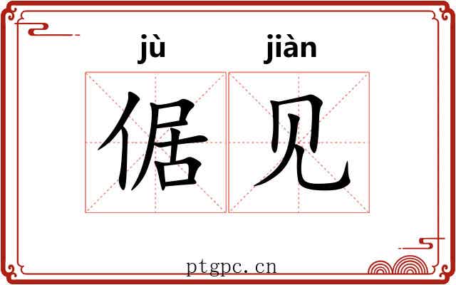 倨见 倨见
