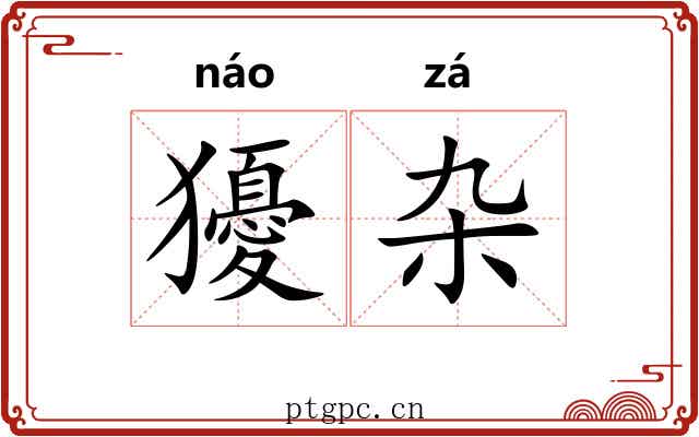 獶杂