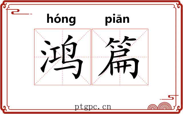 鸿篇