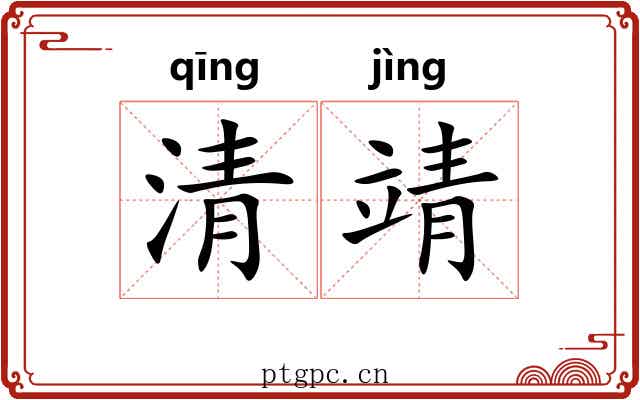 清靖