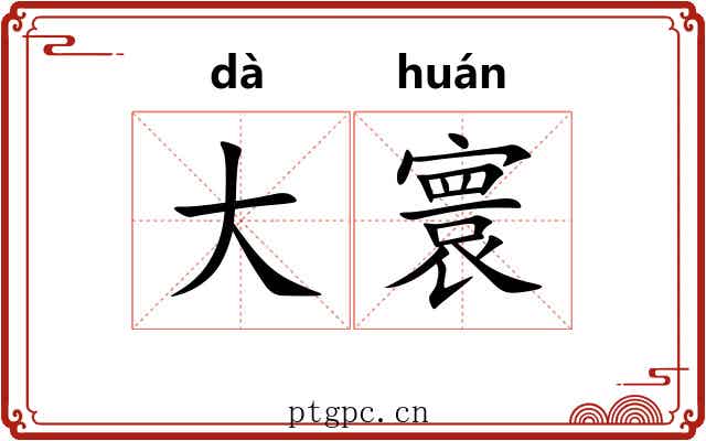 大寰 大寰