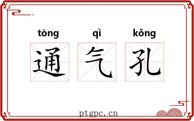 通气孔 通气孔