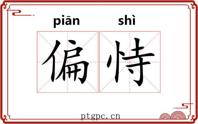 偏恃