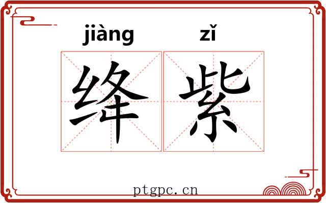 绛紫
