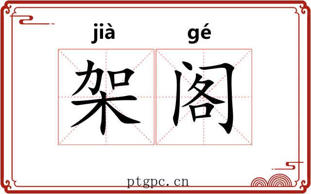 架阁 架阁