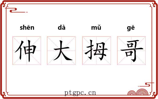 伸大拇哥 伸大拇哥