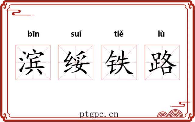 滨绥铁路 滨绥铁路
