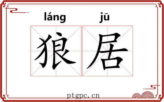 狼居 狼居