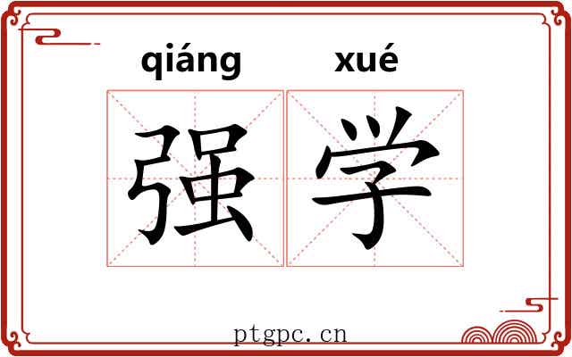 强学 强学
