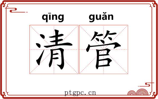 清管 清管