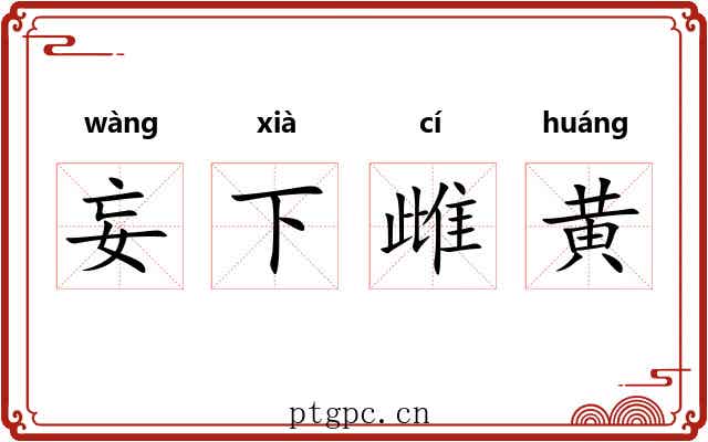 妄下雌黄 妄下雌黄