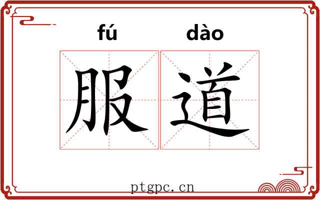 服道 服道