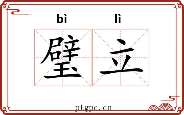 璧立