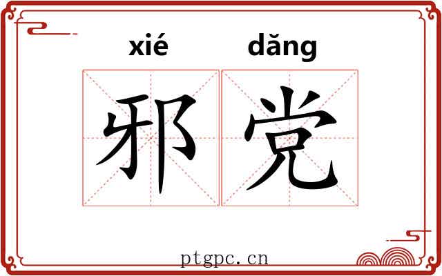 邪党