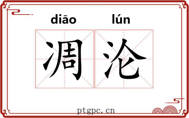 凋沦