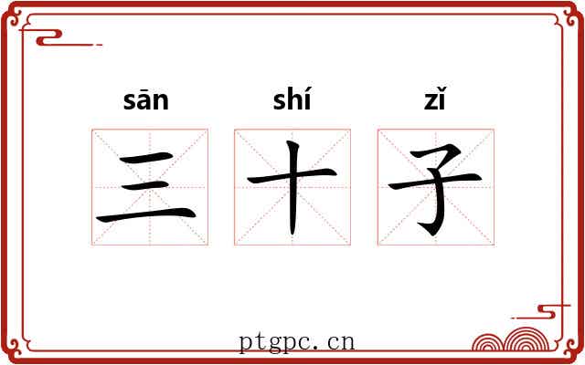 三十子 三十子