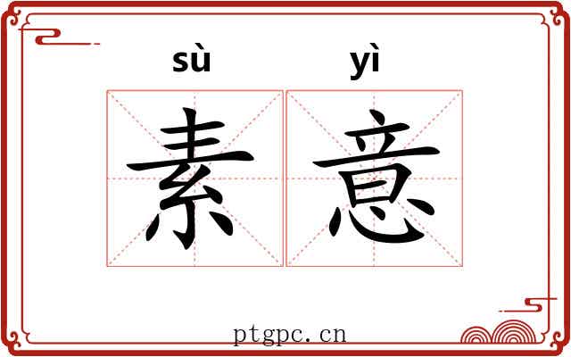 素意