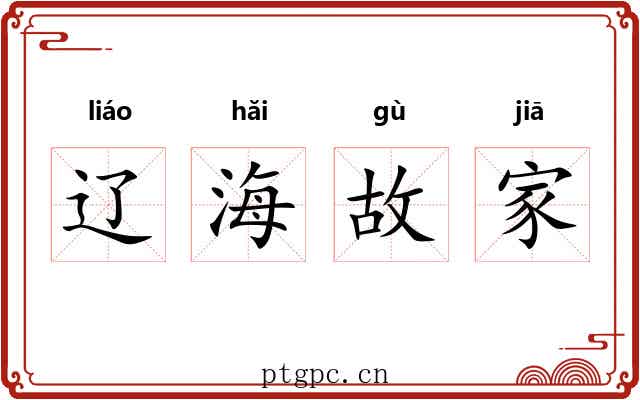 辽海故家