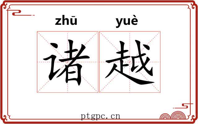 诸越 诸越