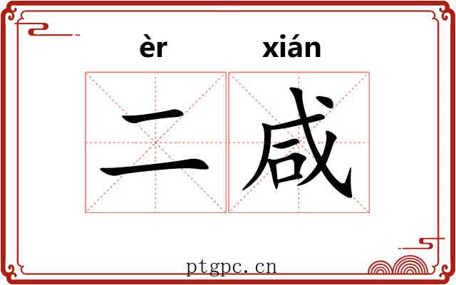 二咸
