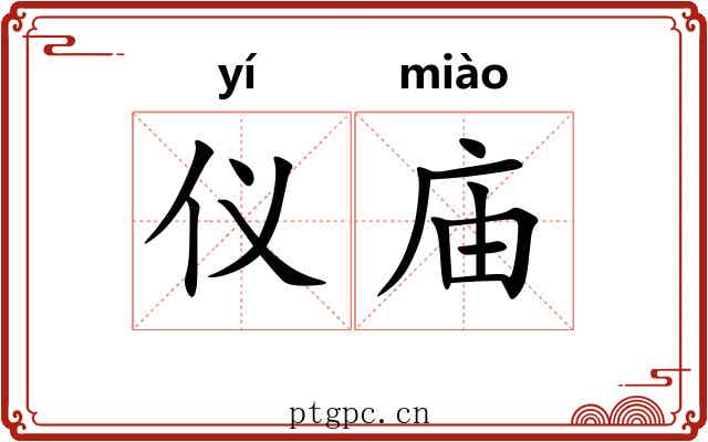 仪庙