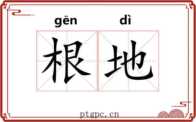 根地 根地