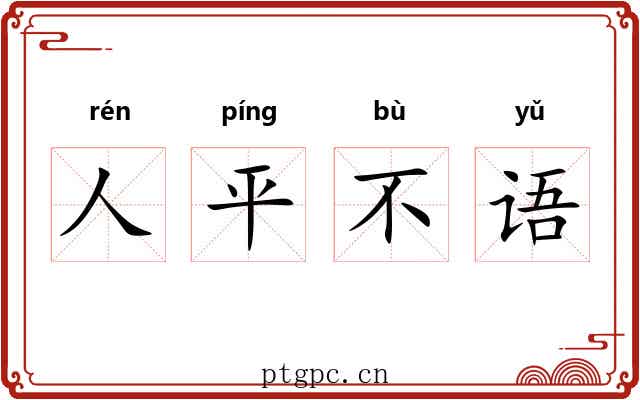 人平不语 人平不语