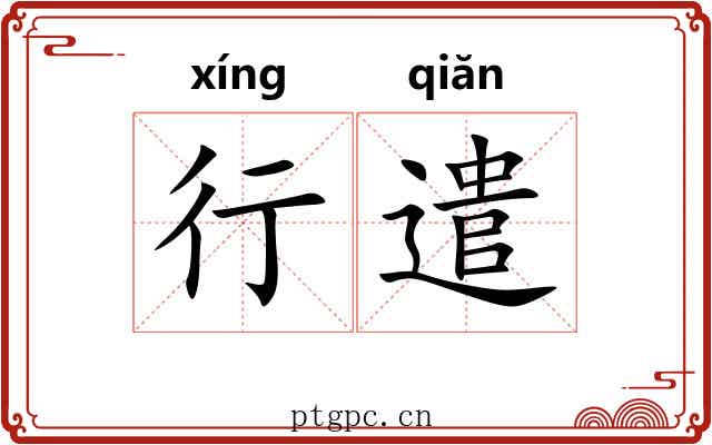 行遣 行遣